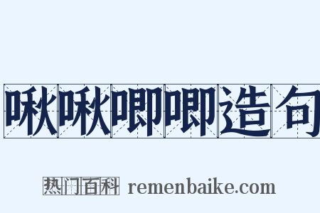 啾啾唧唧造句是什么意思的图片